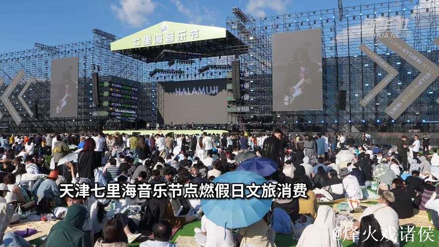 中国经济信心说丨音乐节如何“唤醒”暑期文旅市场? 中国经济信心说丨音乐节如何“唤醒”暑期文旅市场?