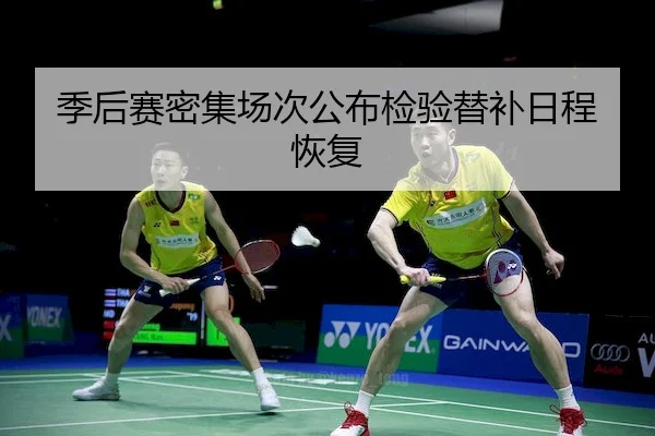 季后赛密集场次公布检验替补日程恢复 - AYX